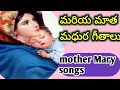 మరియ మాత మధుర గీతాలు mother mary songs mothermarysongs mothermary trending trend spandanaspecials