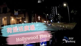 [Parking 樂] 鑽石山荷里活廣場 / Hollywood Plaza Diamond Hill / POV Parking@parkinglok