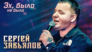 Сергей Завьялов - Эх, была не была (Концерт в клубе \