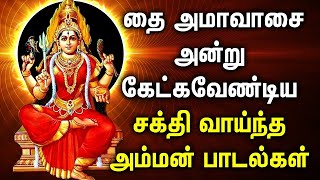 தை அமாவாசை சிறப்பு அம்மன் விசேஷ பாடல்கள் | Mariamman | Amavasai Spl Amman Devotional Songs