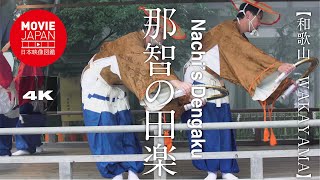 和歌山　那智の田楽  4K  Nachi's Dengaku：a Japanese traditional field dance