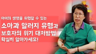 우리 아이 알러지는 처음이라.. 보호자가 꼭 알아야할 육아상식!