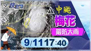 【LIVE】0911梅花緩慢北移明後影響最鉅 氣象局說明最新颱風動態｜民視快新聞｜