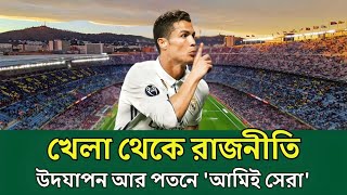 মেসি- রোনালদো আসলেই সেরা কে?  | Lionel Messi | Latest News। International News | NTV News