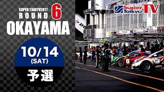 《S耐TV》2017年10月14日(土) スーパー耐久シリーズ2017 第6戦