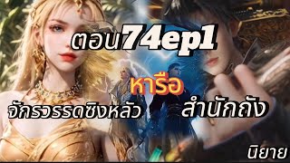 สำนักถังเลิศภพจบแดน ตอน 74 part 1  การหารือของสำนักถังกับจักรวรรดิซิงหลัว