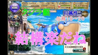 【花騎士実況】FLOWER KNIGHT GIRL　＃３５２　クジラ艇　打属性　任務１８～２６　結構楽だね