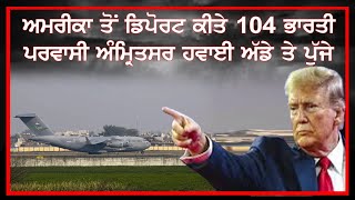 LIVE : 05-02-25 | ਅਮਰੀਕਾ ਤੋਂ ਡਿਪੋਰਟ ਕੀਤੇ 104 ਭਾਰਤੀ ਪਰਵਾਸੀ ਅੰਮ੍ਰਿਤਸਰ ਹਵਾਈ ਅੱਡੇ ਤੇ ਪੁੱਜੇ |