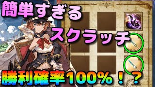 無料最大100連\u0026スクラッチ16日目‼現状勝利確率100％の簡単すぎるスクラッチを開封した結果【グラブル】