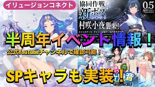 【イリュコネ】半周年記念イベント情報！新コネクターSPキャラも実装だ！【イリュージョンコネクト】