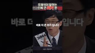 유재석이 말하는 진짜위기란? 들으라고 #short #윤에게전하는말