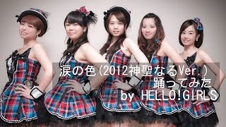 [Rainbow Gala15] 涙の色(2012神聖なるVer.) - 踊ってみた by HELLO!GIRLS♥