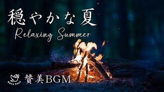 【癒しの音楽】穏やかな夏夜に、優しいピアノの讃美歌BGM / 焚き火、虫の音あり / 睡眠用、作業用