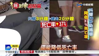 男抖窮女抖賤挑戰觀念 抖腳降低死亡率│中視新聞 20180201