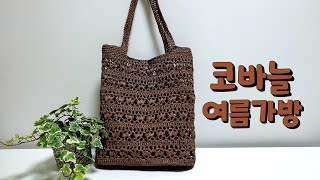 코바늘여름가방뜨기/코바늘비치백/Crochet Summer Bag/코바늘숄더백/(사랑뜨개)