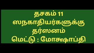 Narayaneeyam chanting With Tamil Lyrics Dashakam 11 full Parayanam fast singing