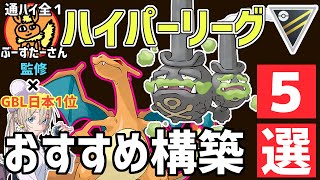 【最新版】ハイパーリーグ全一監修のおすすめ最強構築5選【ポケモンGO】【GBL】