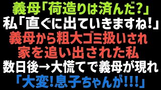 【スカッとする話】義実家でゴミ扱いされ、家を追い出された私。義母「荷造りできたｗ？」私「直ぐに出て行きます！」→数日後、真実を知った義母が血相を変えて現れ…【修羅場】【朗読】