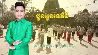 ជូនអូនទៅម៉ែ   ឆាយ វិរះយុទ្ធ Official Audio