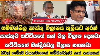 පාස්කුව කට්ටියගේ මන්දිරවල විලාප නගනවා සිරිල් ගාමිණි පියතුමාගෙන් ගම්මන්පිලට සැර පක්ෂයක්