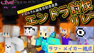 〔java版 1.16.1〕 ドズルさん誕生日記念！つよおじアベンジャーズが挑戦！エンドラ討伐リレー並走リレー！