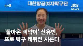 '돌아온 삐약이' 신유빈, 1년 반 만에 프로탁구 데뷔전 치른다 / JTBC 뉴스룸