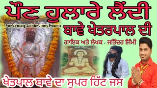 Khetrpal bawa jass | ਪੌਣ ਹੁਲਾਰੇ ਲੈਂਦੀ ਮੇਰੇ ਬਾਵੇ ਖੇਤਰਪਾਲ ਦੀ | Jatinder Jimmy | 9465384270 | ਨਵਾਂ ਜਸ |