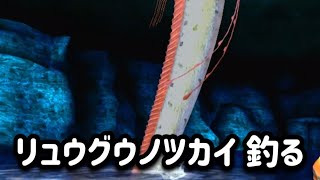 リュウグウノツカイを釣る！【夫婦でファミリーフィッシング】