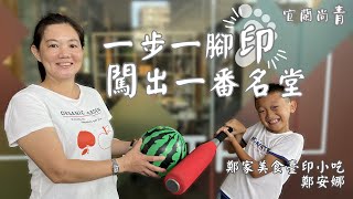 【宜蘭尚青/人物專訪EP.3】鄭家美食臺印小吃-鄭安娜