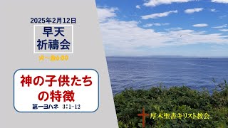 2025/2/12 早天祈祷会 「神の子供たちの特徴」第一ヨハネ  3:1-12 金宣旼 牧師 厚木聖書キリスト教会