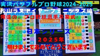 【実況パワフルプロ野球2024-2025 今年もヨロシク！】まつやまラストイヤーフェニックス編～俺達の、プロ野球選手卒業式～ ＃33 日本シリーズ