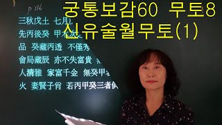 사주명리학 [궁통보감60 무토8 신유술월무토(1)]