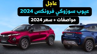 عيوب سوزوكي فرونكس 2024 اسعار مواصفات suzkui Fronx 2024