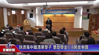 扶濟高中職清寒學子 獎助學金6月8日開放申請