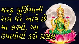 Sharad Purnima 2020: શરદ પૂર્ણિમાની રાત્રે ઘરે આવે છે મા લક્ષ્મી, આ ઉપાયોથી કરો પ્રસન્ન