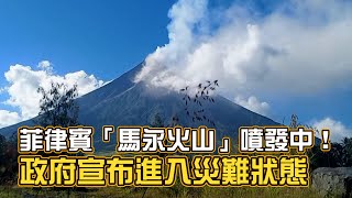 菲律賓「馬永火山」噴發中！政府宣布進入災難狀態