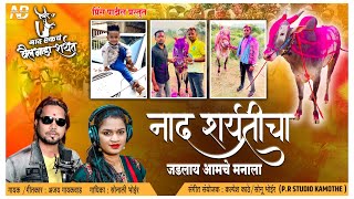 नाद शर्यतीचा जडलाय आमच्या मनाला l Ajay Gaikwad l Sonali Bhoir l Official Video