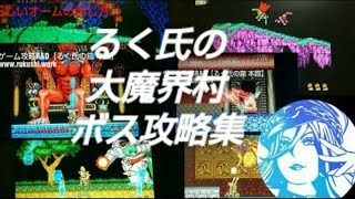 【大魔界村】るく氏のボス攻略集【MD版】