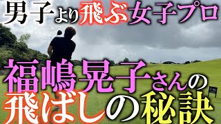 【レジェンド登場】女性なのにヘッドスピード５１m /s！？　男子より飛んだレジェンド女子プロ福嶋晃子さんの飛ばしの秘訣！　＃福嶋晃子　＃飛距離アップ　＃飛ばしの秘訣