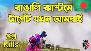 বাঙালি কাস্টমে সবার টার্গেট যখন আমরা | 29 Kills by SQUAD | PUBG Mobile