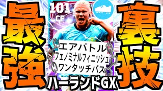 【神回】フェノミナルハーランドがエアバトルワンパ追加で裏技コンボの環境破壊チートGX！【eFootball2023アプリ/イーフト】