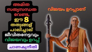 അമിത സത്യസന്ധത വേണ്ട,ഈ 8 തത്വങ്ങള്  പാലിച്ചാല്  ജീവിതനേട്ടവും വിജയവും ഉറപ്പ് ചാണക്യനീതിDon't Honest