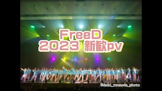 【2023年度新歓PV】東京大学ジャズダンスサークルFreeD