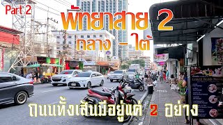 เดินสำรวจพัทยาสาย2 ล่าสุด หลายอย่างเปลี่ยนไป 2024 Update EXPERT Reveals What's Changed! (Part 2)