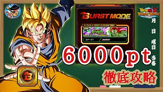 【ドッカンバトル】これでも大丈夫！バーストモード『暴虐非道の銀河戦士』6000pt攻略 つながる希望ver.徹底解説！