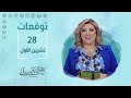 التوقعات اليومية للأبراج ليوم الإثنين 28 تشرين الأول مع نجلاء قباني