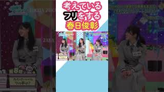 富田鈴花は考えているフリをする春日さんを指摘する。【日向坂46】【日向坂で会いましょう】#Shorts