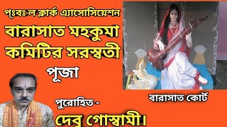 পঃবঙ্গ ল ক্লার্ক এ্যাসোসিয়েশন বারাসাত মহকুমা কমিটির সরস্বতী পূজা। bhagabaner barta @BiplebGoswami .