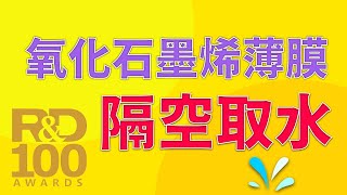 隔空取水 | R\u0026D 100 Awards 全球百大研發獲獎 | 等溫高效率水氣分離技術 | 氧化石墨烯薄膜 | 工研院綠能所