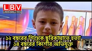 ১২ বছরের শিশুকে ছু/রি/কা/ঘা/তে হ/ত্যা, ১৪ বছরের কিশোর অ/ভি/যু/ক্ত